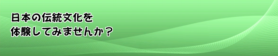 文字「日本の伝統文化を体験してみませんか？」