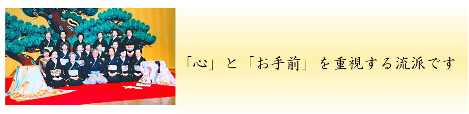 文字「「心」と「お手前」を重視する流派です」