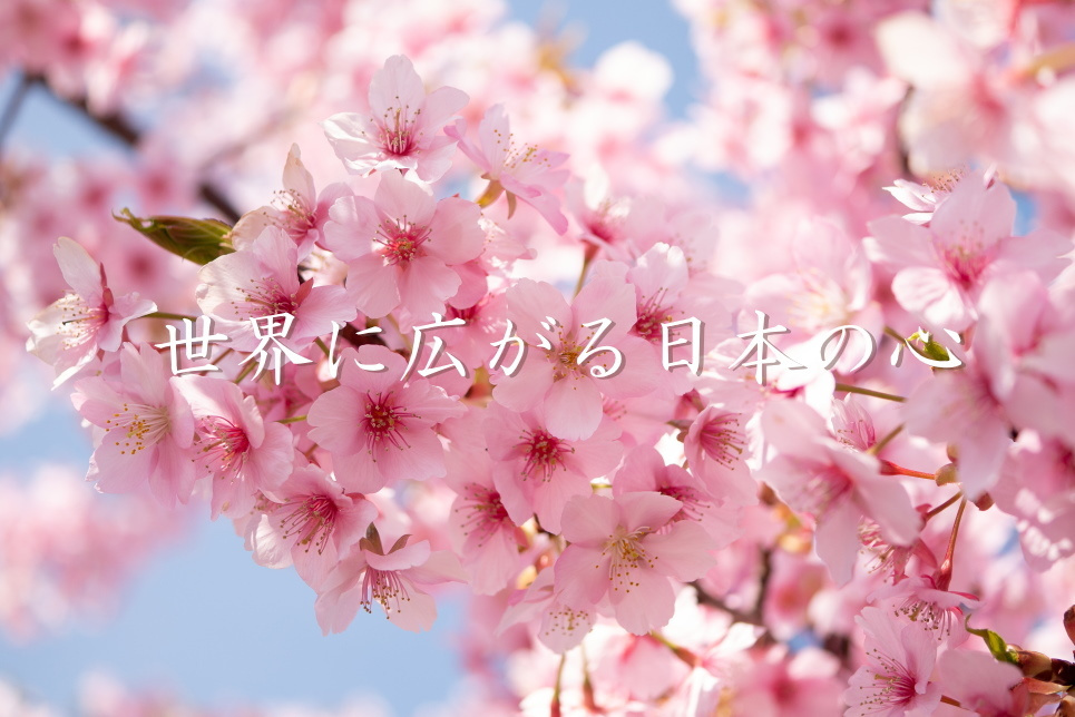 文字「世界に広がる日本の心」