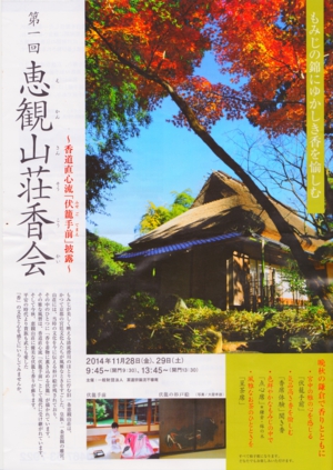 恵観山荘香会のチラシ