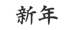 ロゴ「新年」