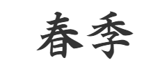 ロゴ「春季」