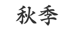 ロゴ「秋季」